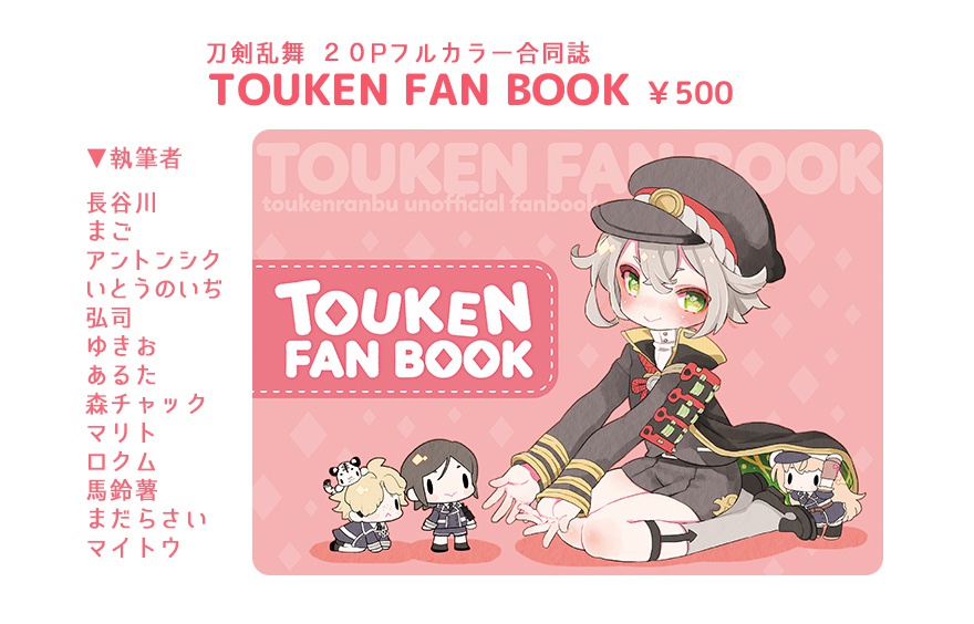 TOUKEN FANBOOK