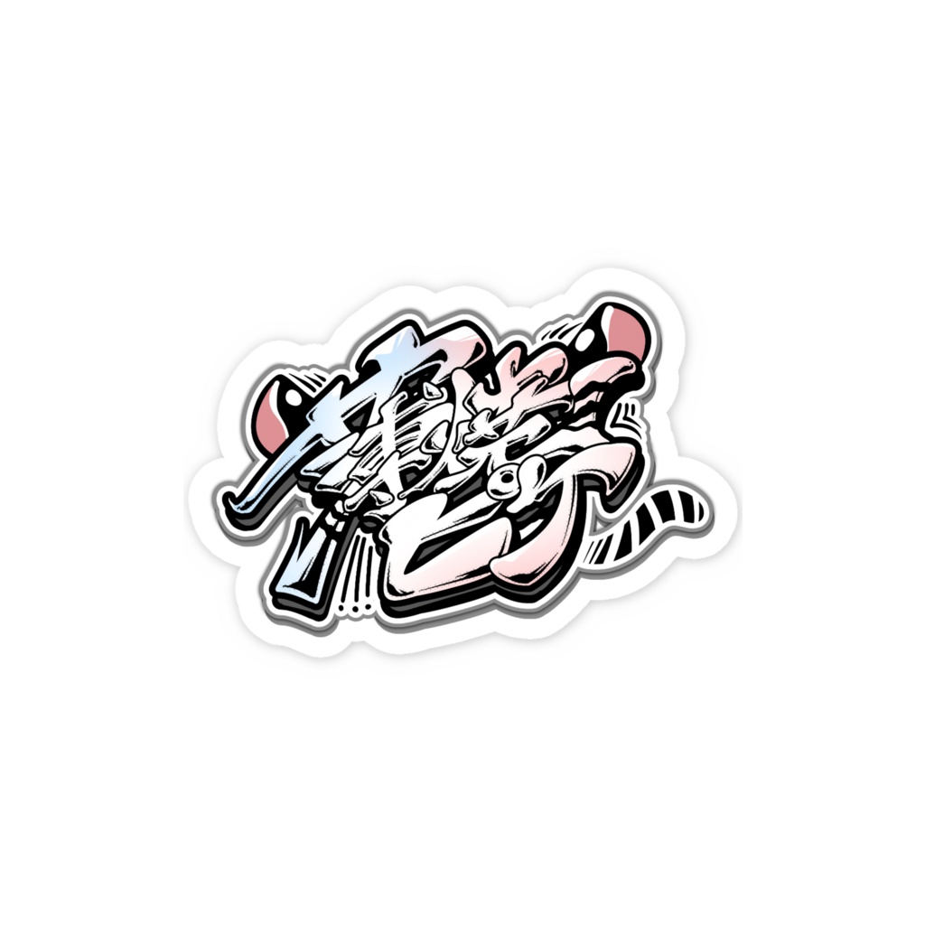 薄焼ピケのロゴグッズ