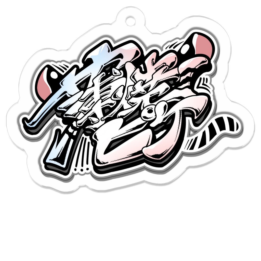 薄焼ピケのロゴグッズ