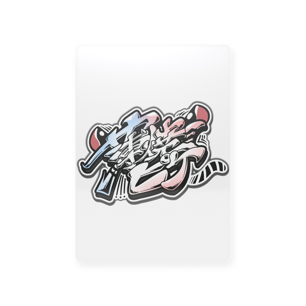 薄焼ピケ2.5周年記念グッズ