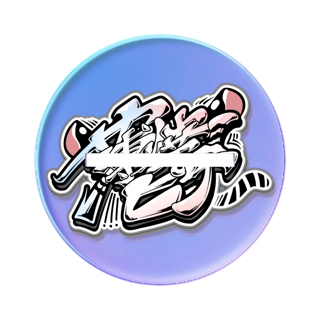 薄焼ピケ2.5周年記念グッズ
