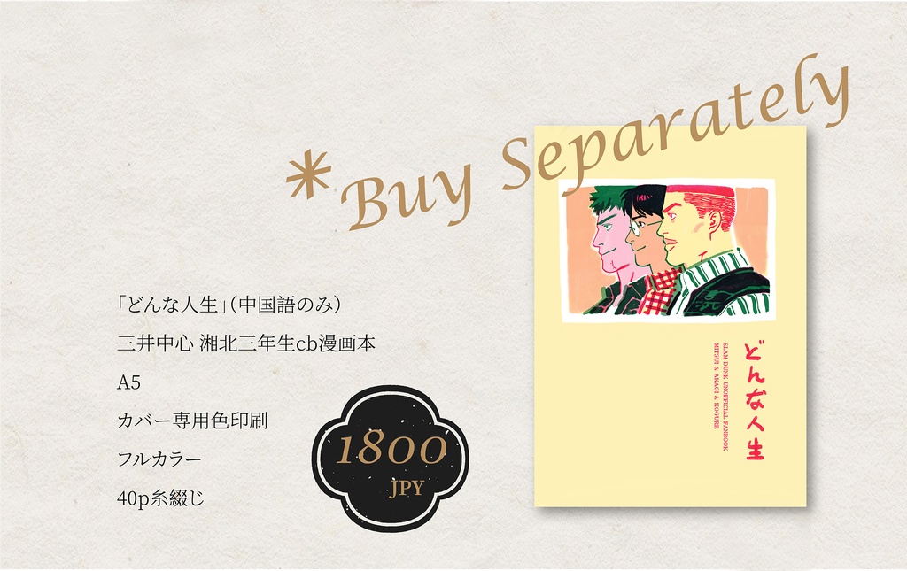 「どんな人生」(中国語のみ) 三井中心 湘北三年生cb漫画本 &SLAM DUNK 同人グッズセット