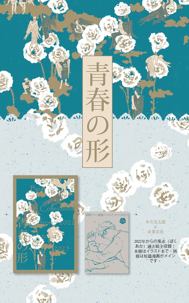 青春の形 兔赤再录集