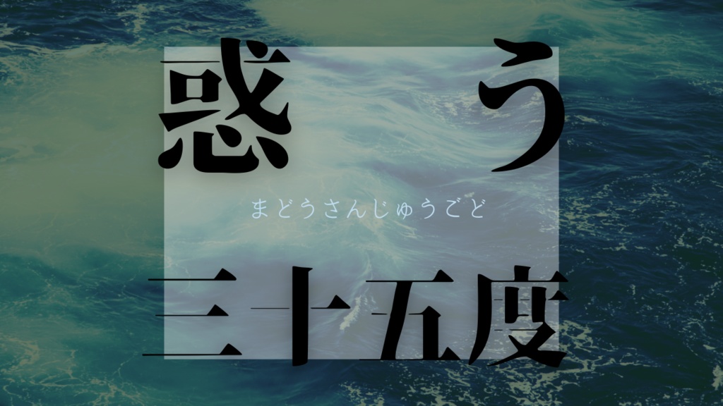COC短編シナリオ「惑う35度」