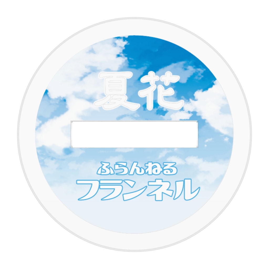 夏花 フランネル