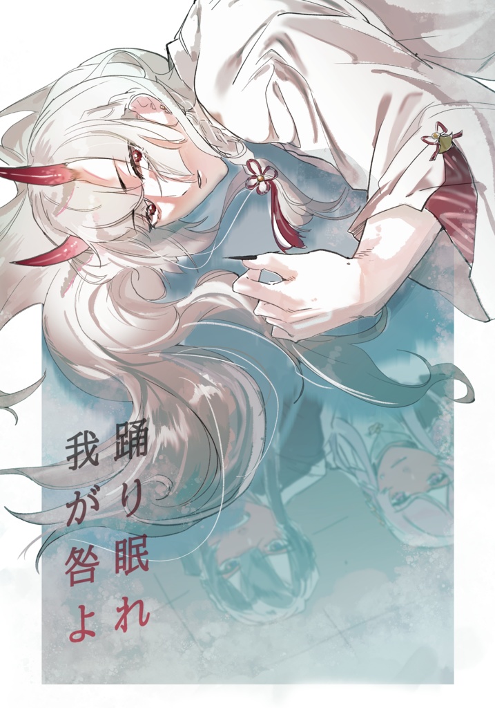 踊り眠れ、我が咎よ