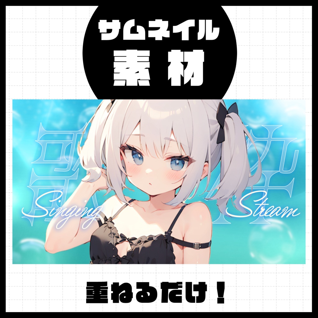 【歌枠配信】サムネイル素材【Vtuber・配信者向け】