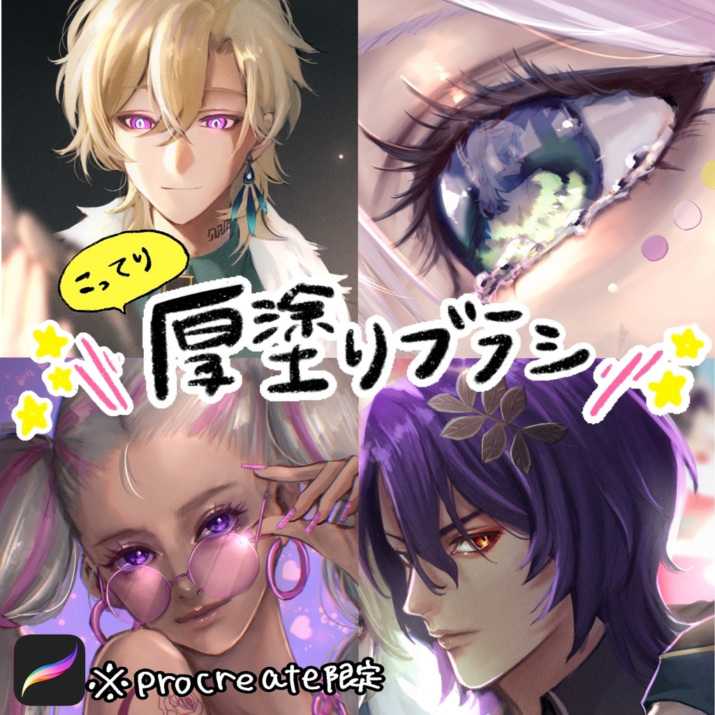 【procreate】こってり厚塗りブラシ