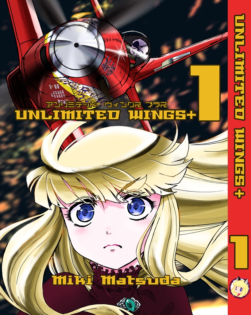アンリミテッド・ウィングス+01電子版