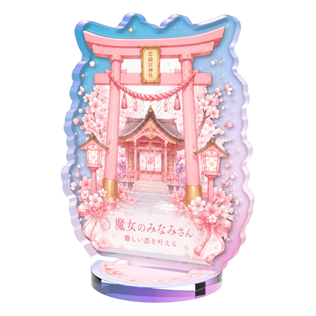 魔女のみなみさんの恋結び神社 オーロラアクスタ