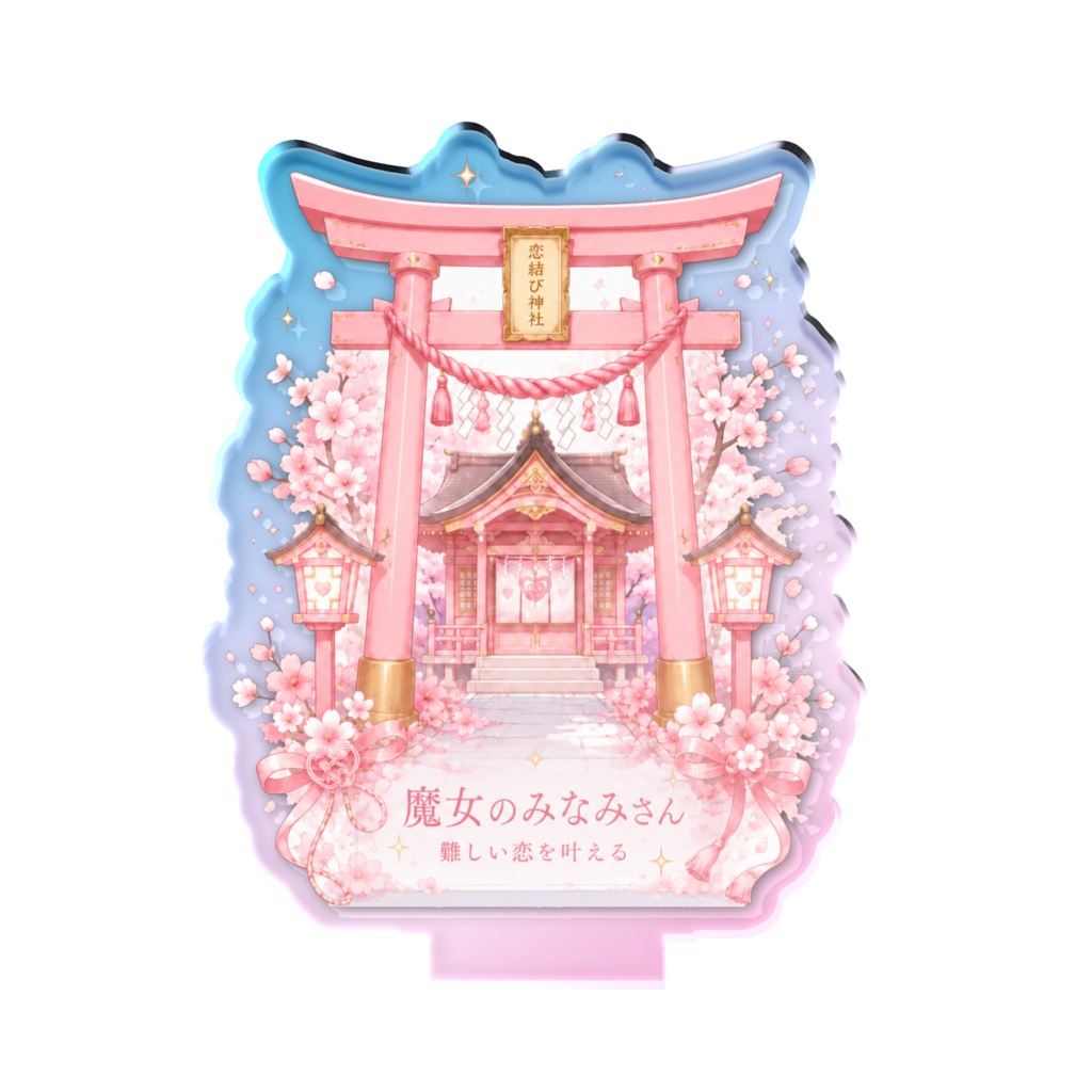 魔女のみなみさんの恋結び神社 オーロラアクスタ