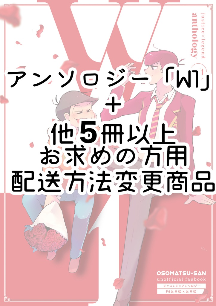 ☆W1 アンソロジー(またはWEBログ本)+5冊〜(計6冊以上)お求めの方用☆