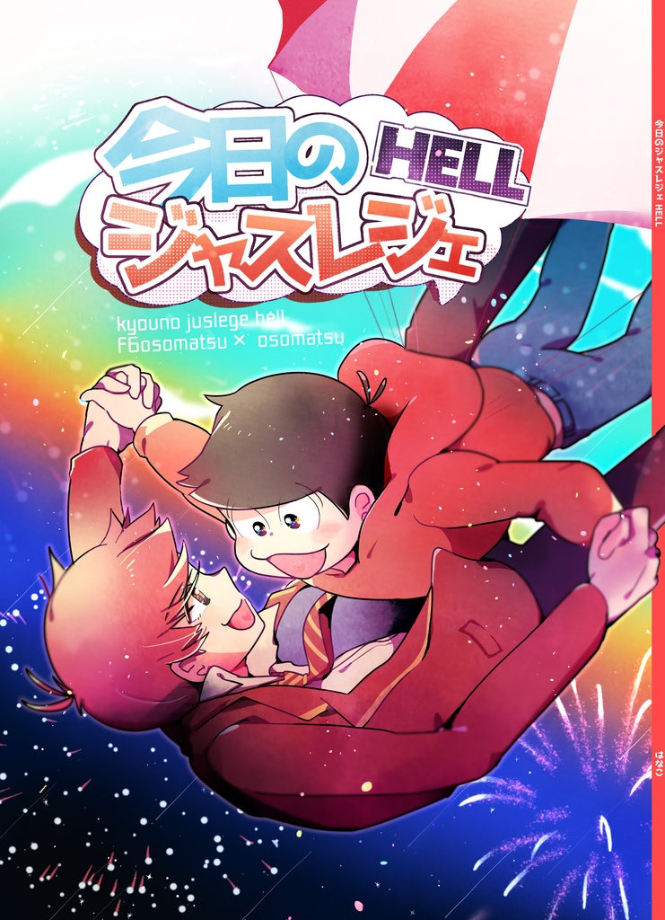 今日のジャスレジェHELL