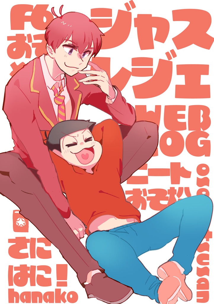 （ノベルティつき）ジャスレジェWEBログ本