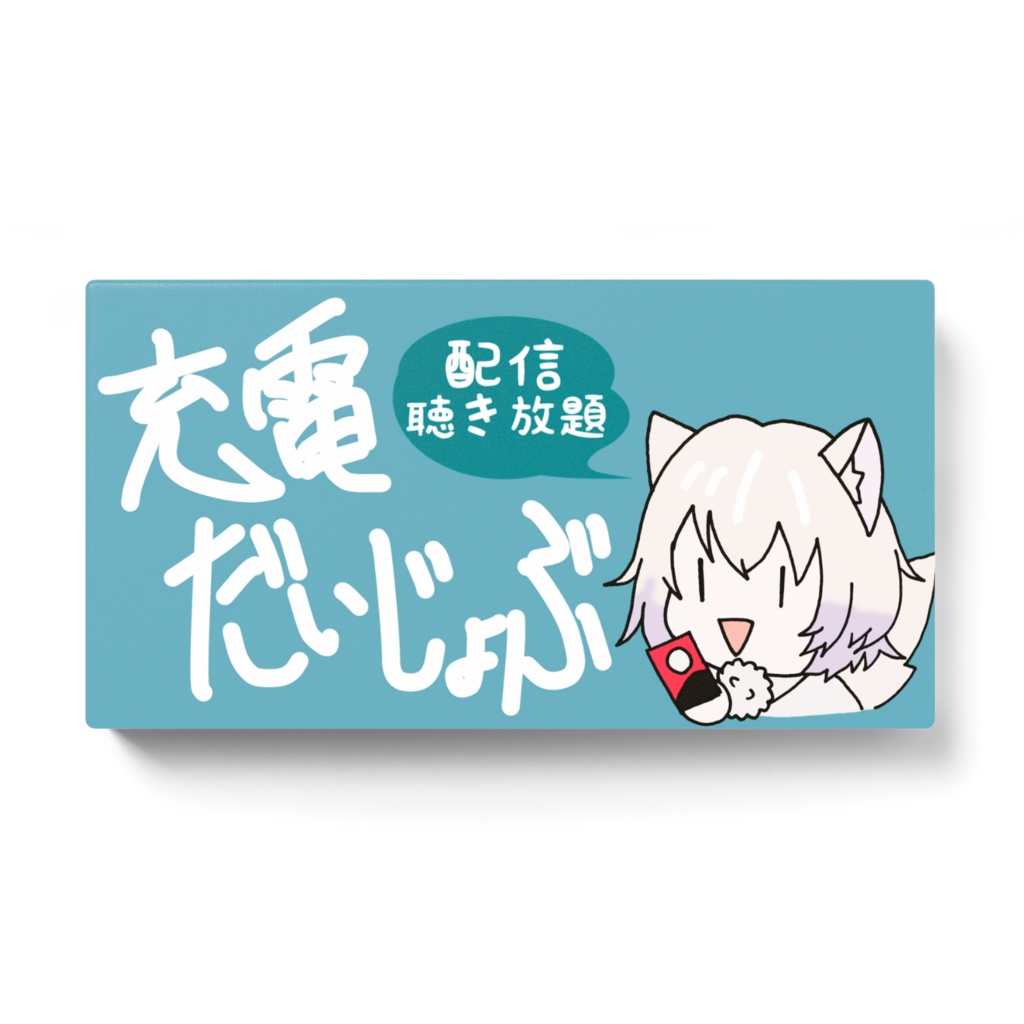 これで充電だいじょうぶ モバイルバッテリー