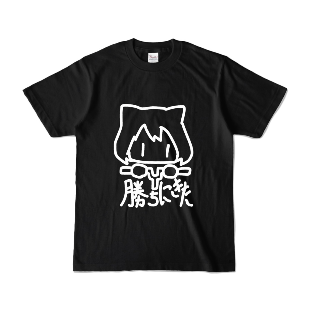 勝ちにきたTシャツ