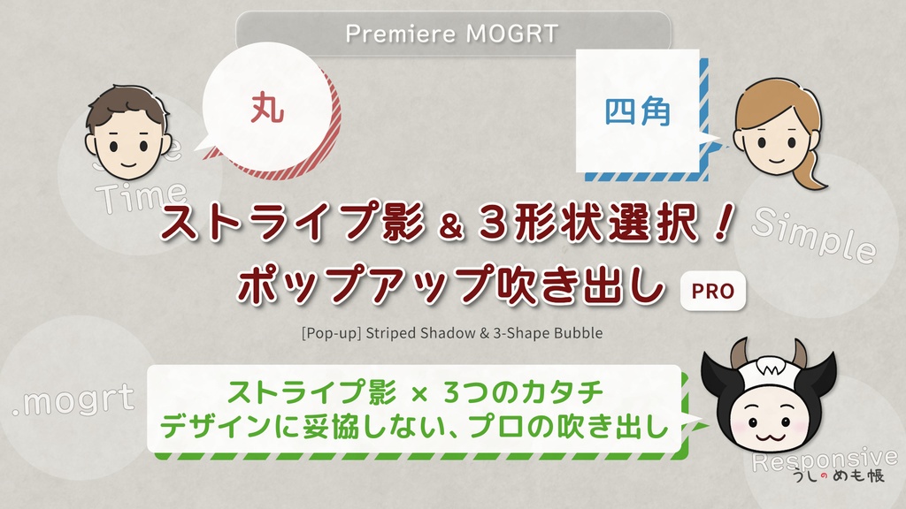 【プロ版】ストライプ影＆3形状選択！ポップアップ吹き出し（テキスト追従）：For Adobe Premiere Pro (.mogrt)
