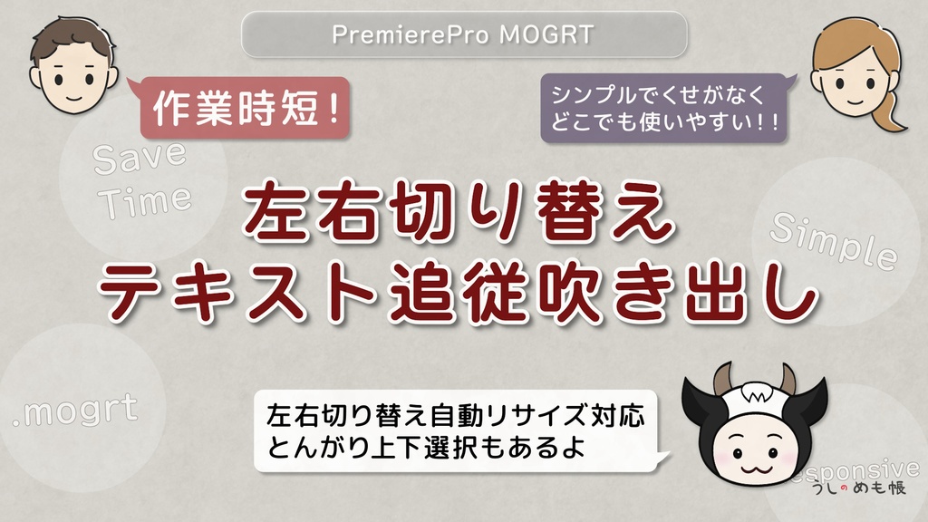 シンプルで使いやすい！左右切り替えテキスト追従吹き出し（PeremierePro用.mogrt）