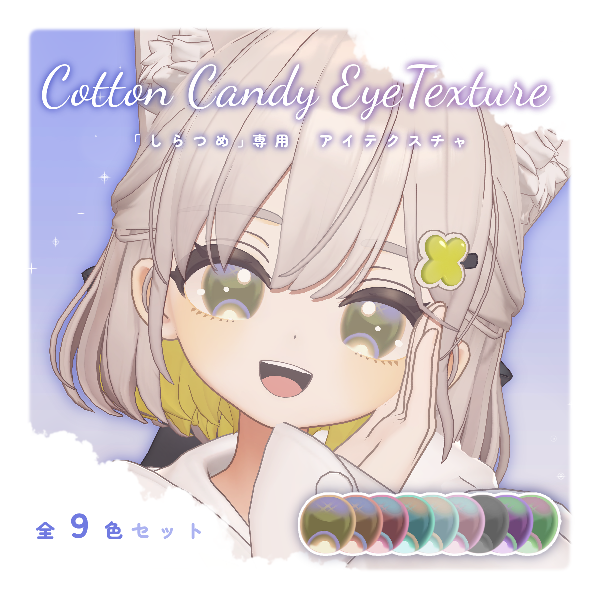 【しらつめ対応アイテクスチャ】Cotton Candy EyeTexture✨