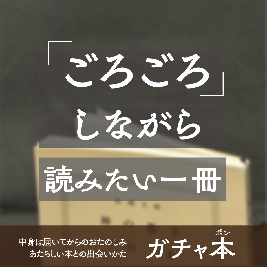 【ガチャ本】ごろごろしながら読みたい一冊