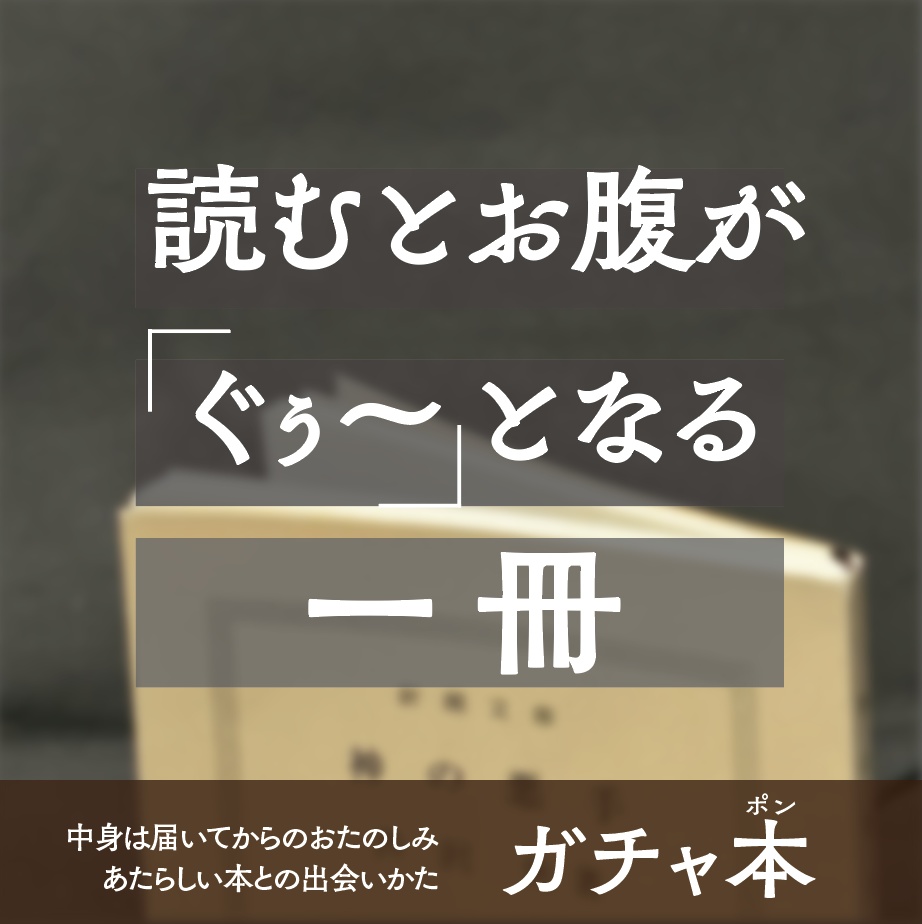 【ガチャ本】読むとお腹がぐぅ〜となる一冊