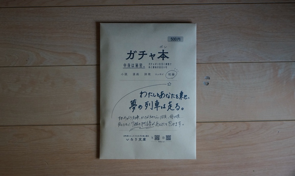 【ガチャ本】ヒント:わたしとあなたを乗せ、夢の列車は走る。