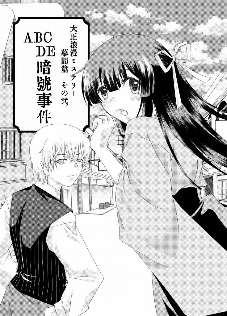 大正浪漫ミステリー幕間篇「ABCDE暗号事件」