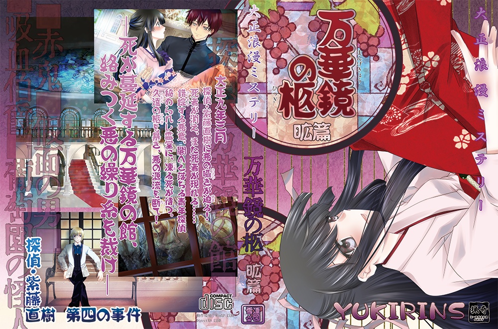 大正浪漫ミステリー「万華鏡の柩」