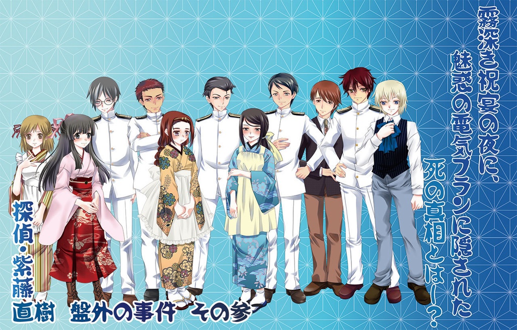 大正浪漫ミステリー「碧落航路」