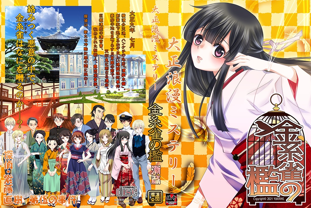 大正浪漫ミステリー「金糸雀の檻」