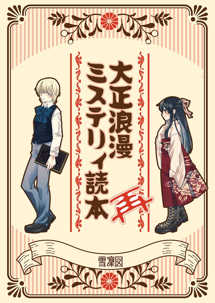 大正浪漫ミステリィ読本再