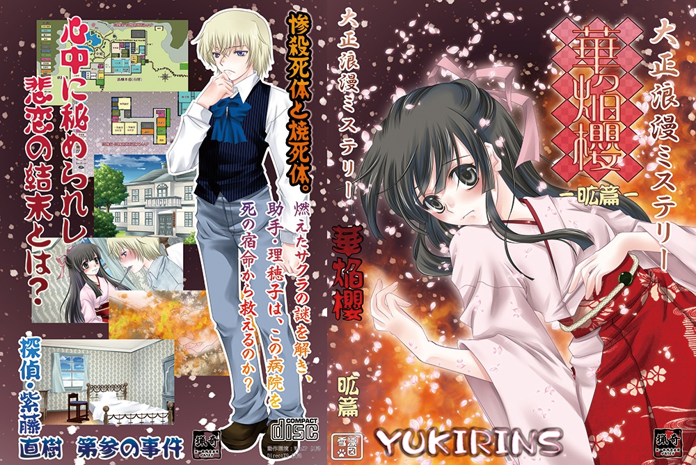 大正浪漫ミステリー「華焔櫻」