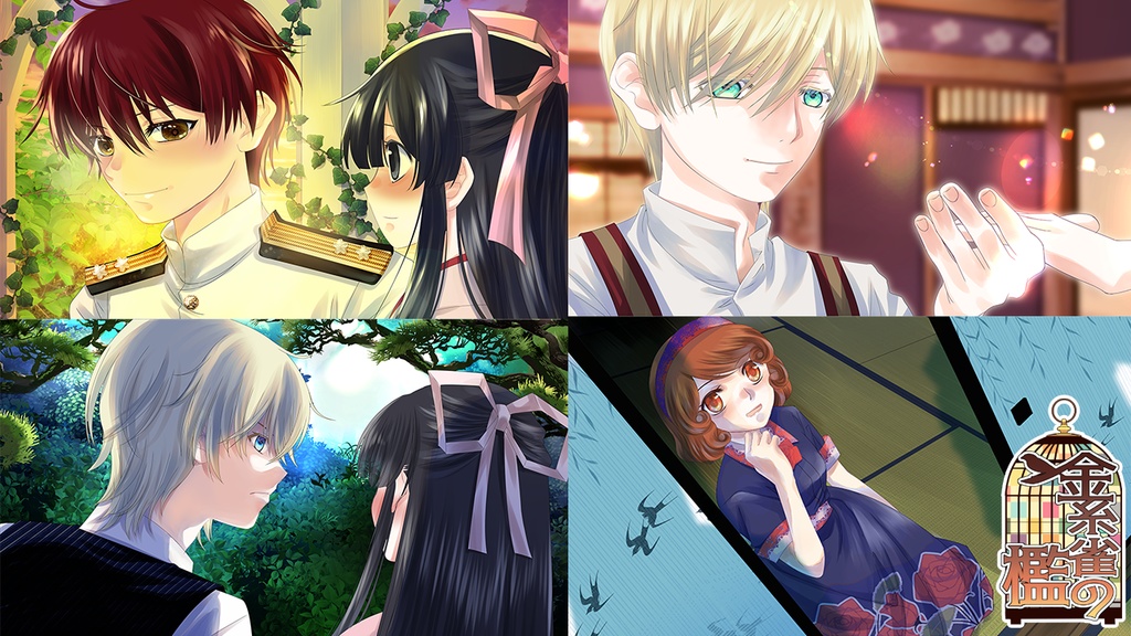 大正浪漫ミステリー「金糸雀の檻」漸昿篇セット