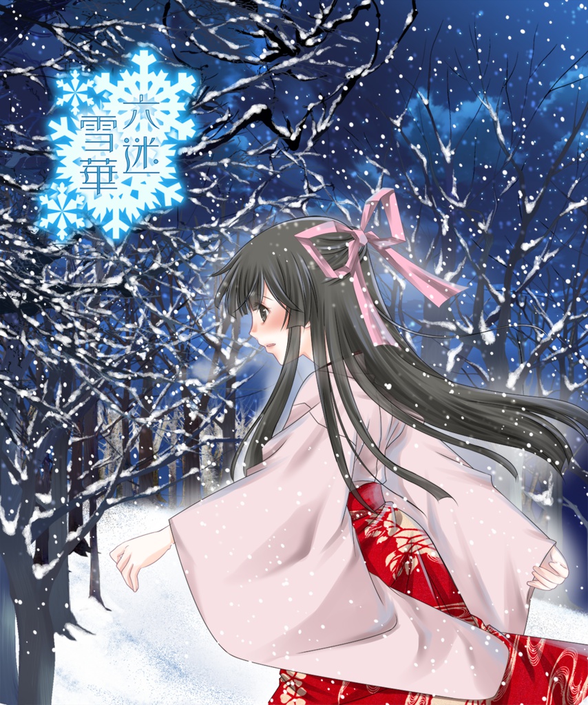 大正浪漫ミステリー「六迷雪華」限定パッケージ版
