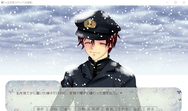 大正浪漫ミステリー「六迷雪華」限定パッケージ版