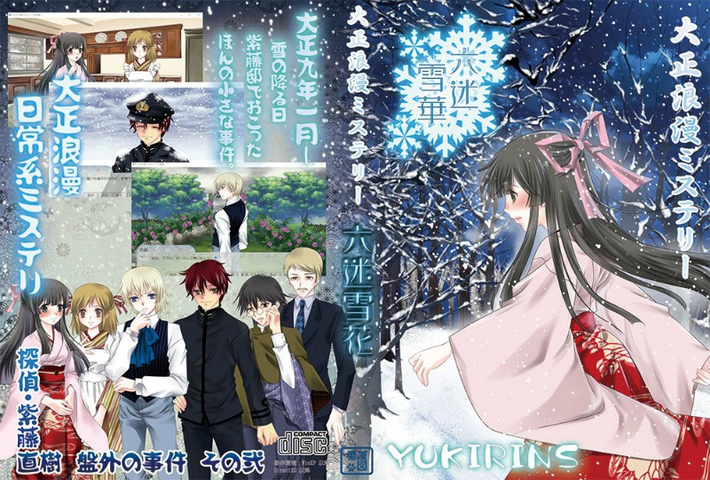 大正浪漫ミステリー「六迷雪華」限定パッケージ版