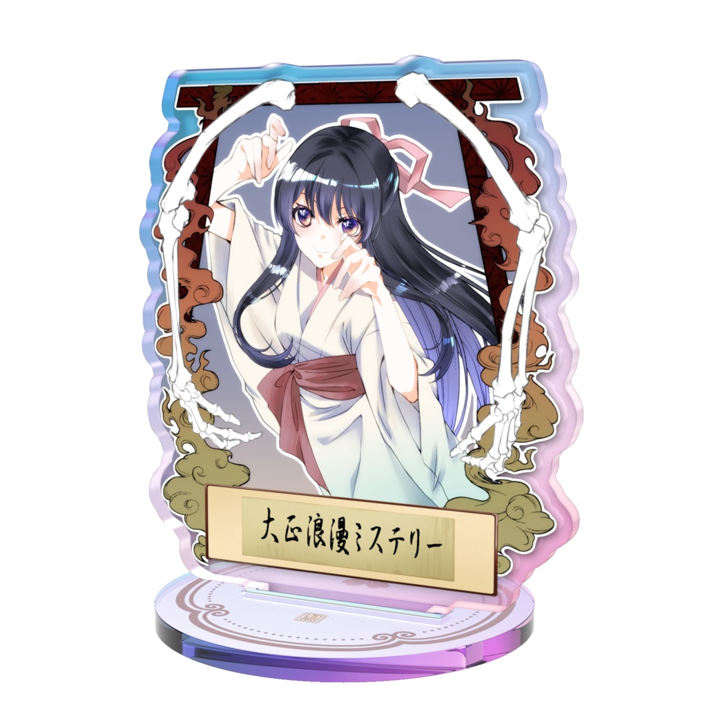 大正浪漫ミステリー「幽霊理穂子」オーロラアクスタ