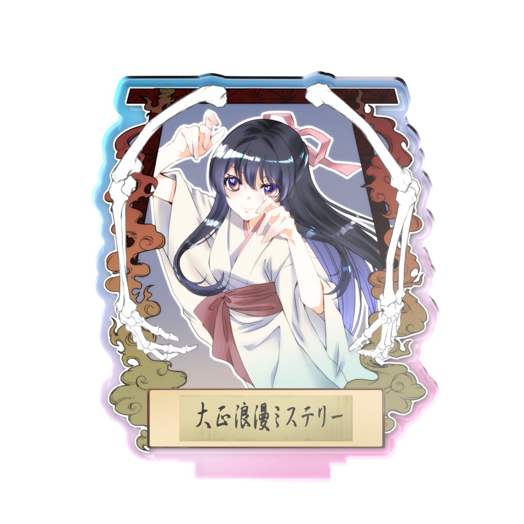 大正浪漫ミステリー「幽霊理穂子」オーロラアクスタ