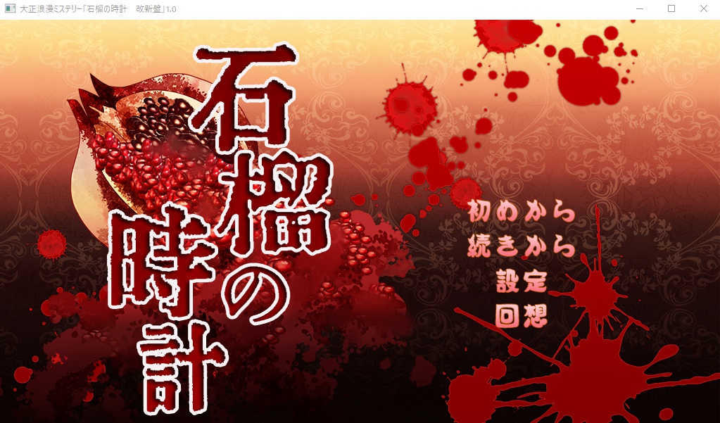大正浪漫ミステリー「石榴の時計 新改盤」