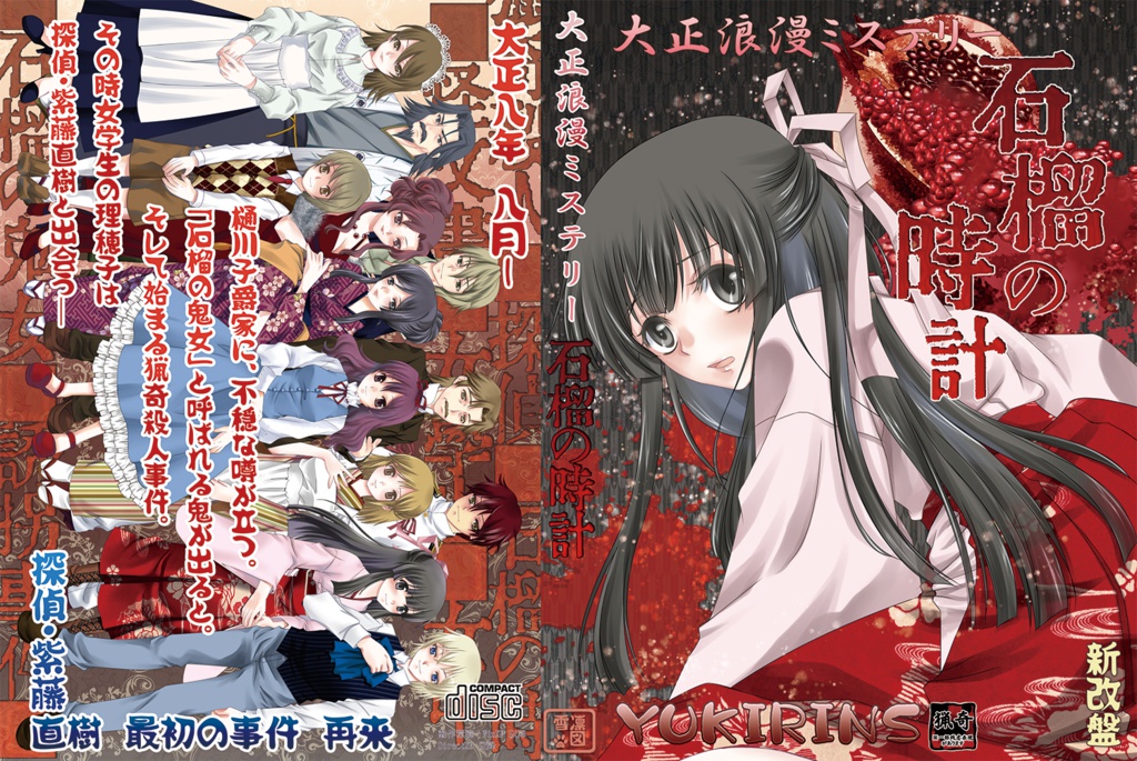 大正浪漫ミステリー「石榴の時計 新改盤」