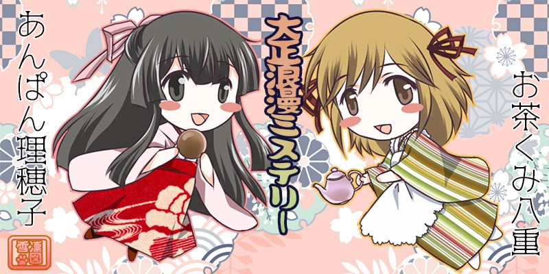 大正浪漫でミステリーなアクリルキーホルダー(理穂子と八重篇二人セット)