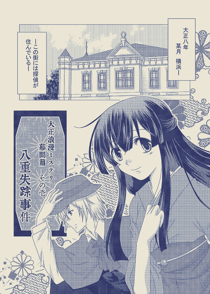 大正浪漫ミステリー幕間篇「八重失踪事件」