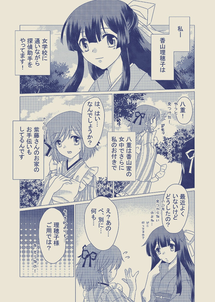 大正浪漫ミステリー幕間篇「八重失踪事件」