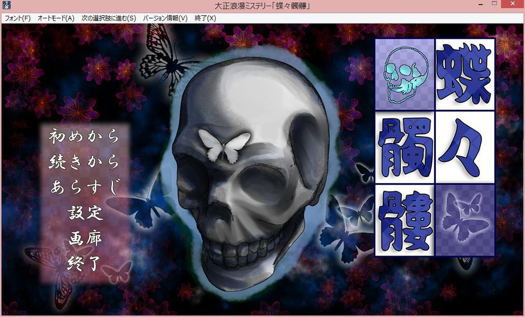 大正浪漫ミステリー「蝶々髑髏」