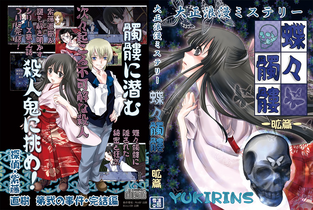 大正浪漫ミステリー「蝶々髑髏」