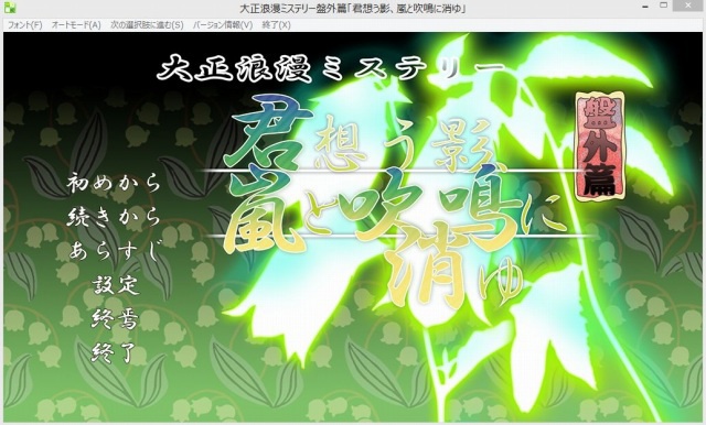 大正浪漫ミステリー「君想う影、嵐と吹鳴に消ゆ」