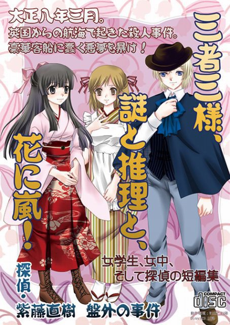 大正浪漫ミステリー「君想う影、嵐と吹鳴に消ゆ」