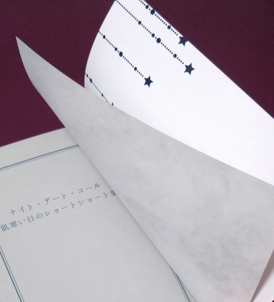 ナイト・デート・コール 肌寒い日のショートショート集