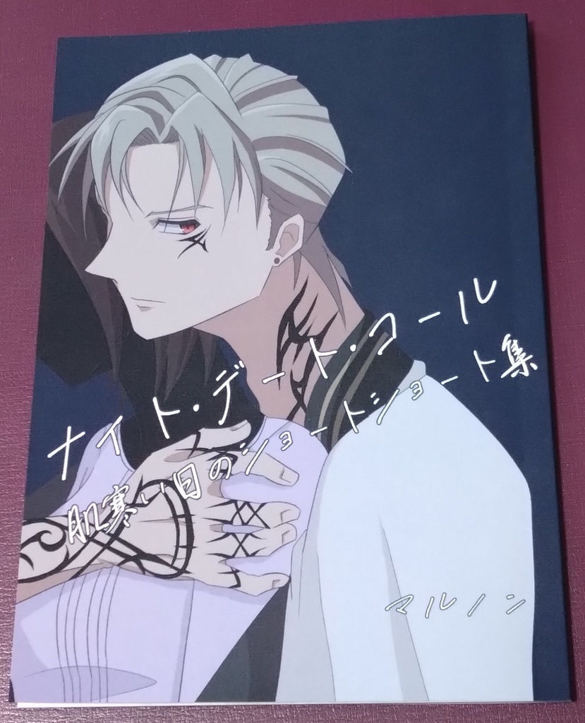 ナイト・デート・コール 肌寒い日のショートショート集