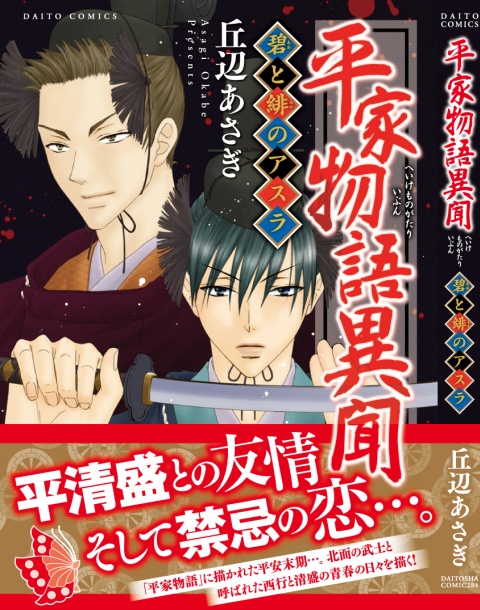 平家物語異聞 碧と緋のアスラ サイン本